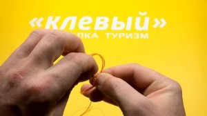 Узел  Восьмерка рыболовный узел.