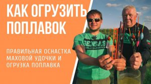 Как правильно огрузить поплавок для маховой удочки
