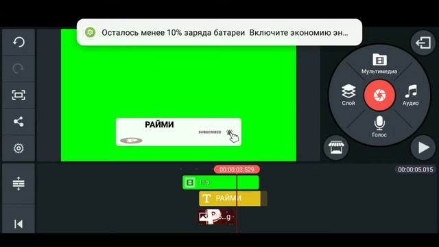 🎥КАК СДЕЛАТЬ СВОЙ ФУТАЖ ПОДПИСКИ В KINE MASTER🎥