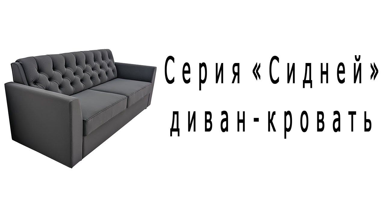 Серия "Сидней" диван - кровать смотреть онлайн