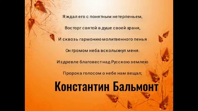 Благовест — Константин Бальмонт — читает Павел Беседин смотреть онлайн
