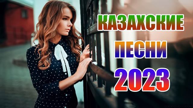 ҚАЗАҚША ӘНДЕР 2023  ЛУЧШИЕ ПЕСНИ 2023 КАЗАКША АНДЕР 2023 ХИТ МУЗЫКА КАЗАКША 2023