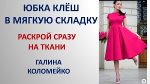 Юбка клёш со встречными складками Галина Коломейко #shorts