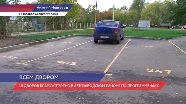 19 дворов благоустроено в Автозаводском районе Нижнего Новгорода смотреть онлайн