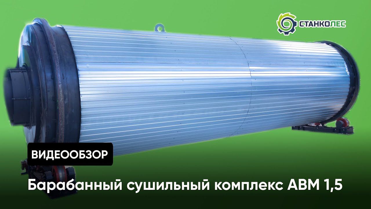 Барабанный сушильный комплекс АВМ 1,5 смотреть онлайн