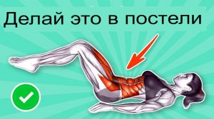 5-мин. тренировка в постели, 5 упражнений для плоского живота.