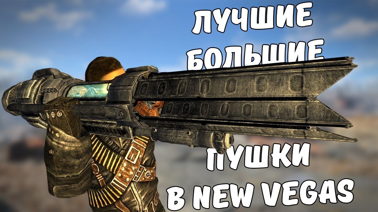 ТОП-5 ЛУЧШИХ БОЛЬШИХ ПУШЕК В FALLOUT NEW VEGAS смотреть онлайн