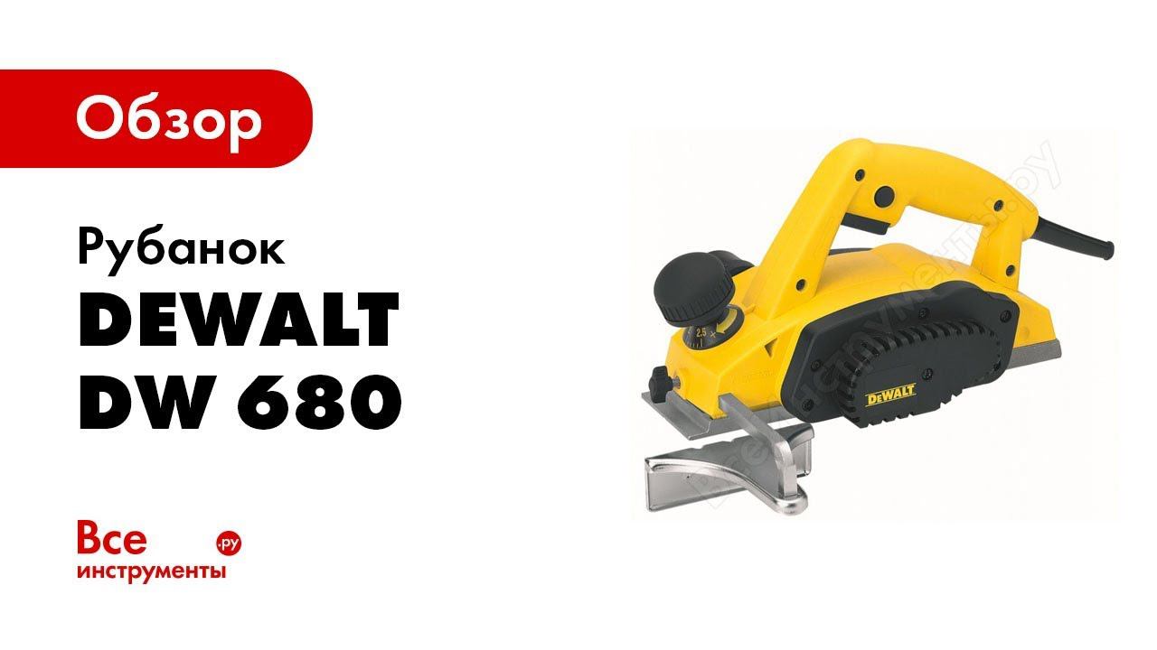 Обзор: Рубанок DeWALT DW 680 смотреть онлайн