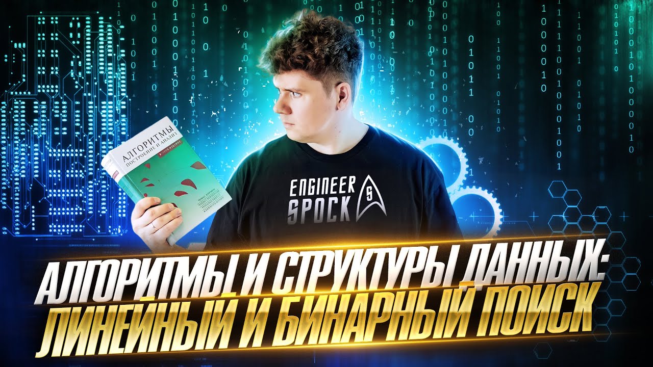 Курс · Алгоритмы и структуры данных # ч.9 # Линейный поиск и Бинарный поиск смотреть онлайн