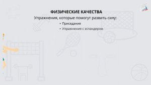 1 кл. Физические качества (Урок ФК)