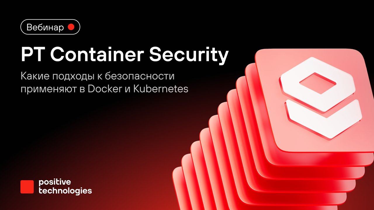 PT Container Security: какие подходы к безопасности применяют в Docker и Kubernetes? смотреть онлайн