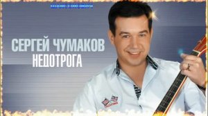 Сергей Чумаков   -  Недотрога  ...