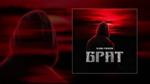 SLAVIK POGOSOV - Брат (Официальная премьера трека)