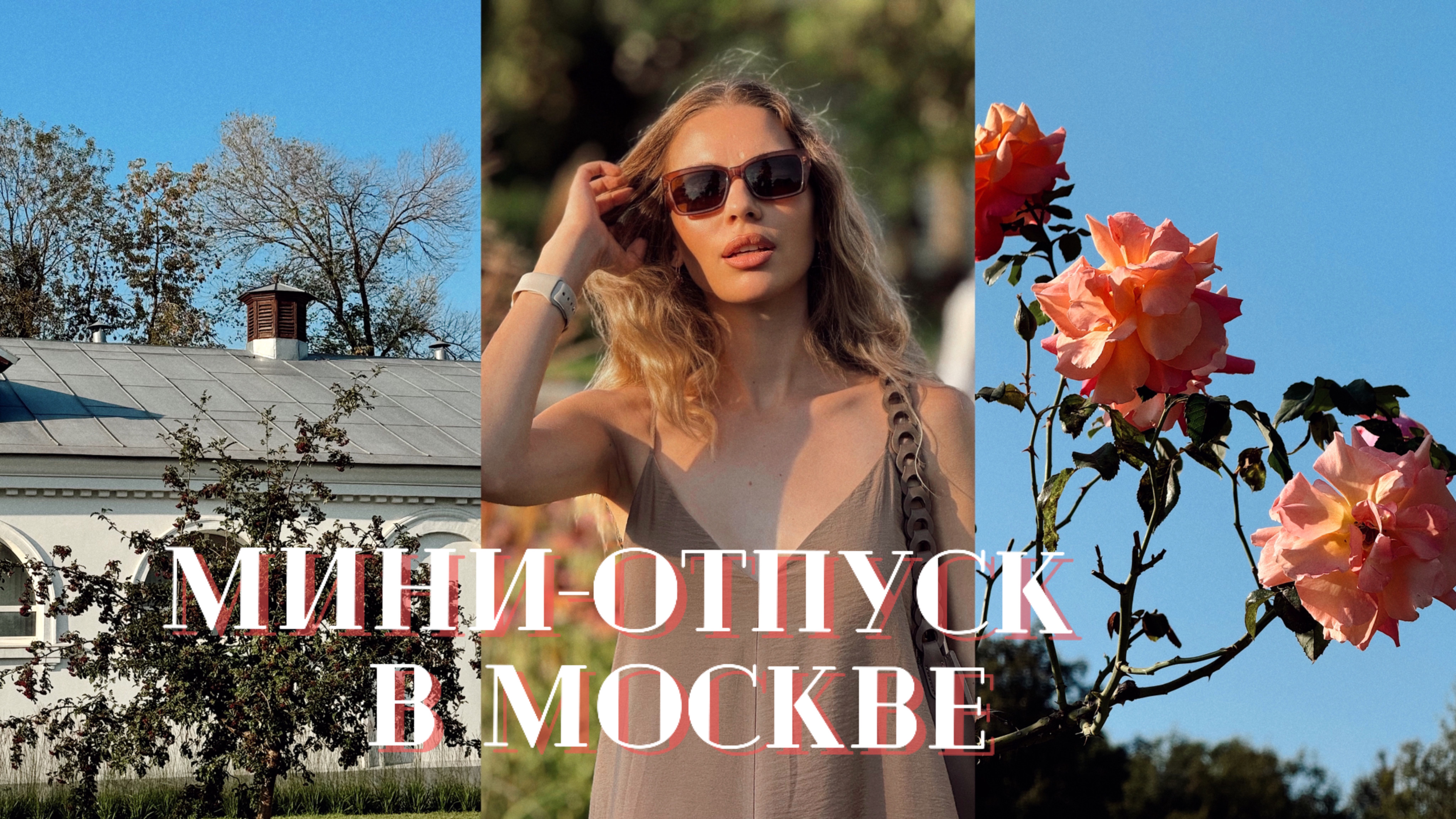 ВЛОГ / винтажный шоппинг, мини-отпуск с мамой в Москве и прогулка в Архангельском