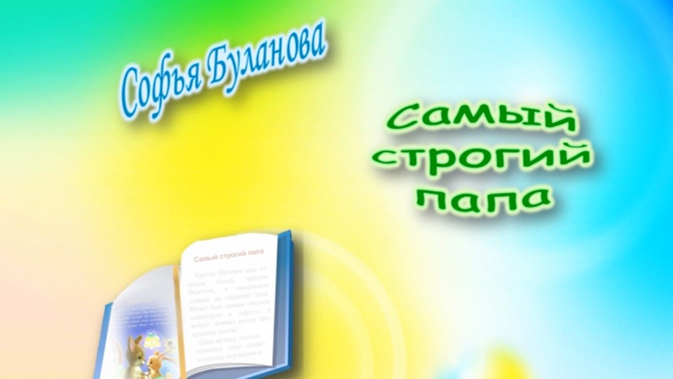 Буланова С. «Самый строгий папа». смотреть онлайн