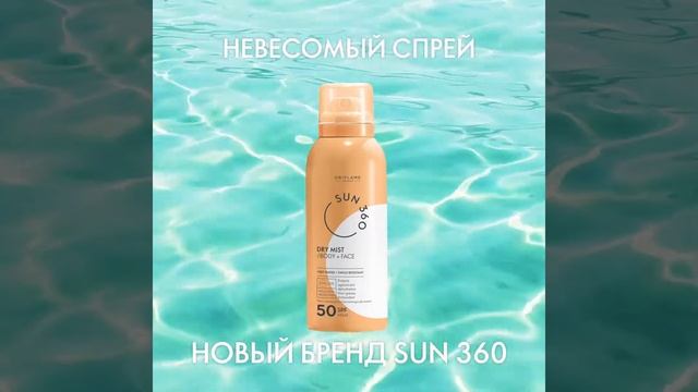 Солнцезащитный спрей для лица и тела Oriflame Sun 360 с SPF 50
