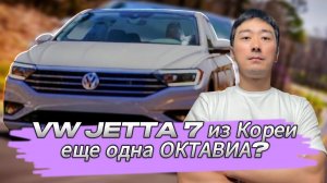 АВТО ИЗ КОРЕИ. ЕЩЕ ОДНА ОКТАВИА? ФОЛЬКСВАГЕН ДЖЕТТА ОТ 1.85 МЛН РУБ ИЗ КОРЕИ.