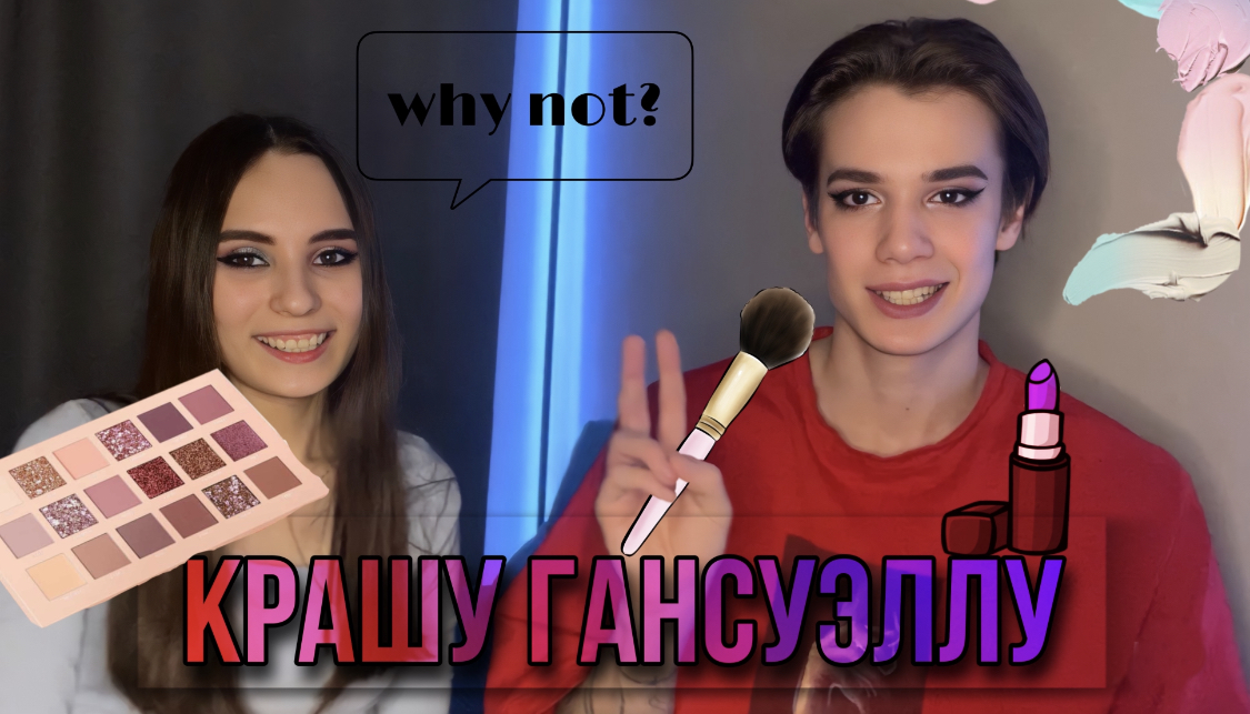 ИДЕТ ЛИ ПАРНЯМ МАКИЯЖ? | КРАШУ ДРУГА смотреть онлайн