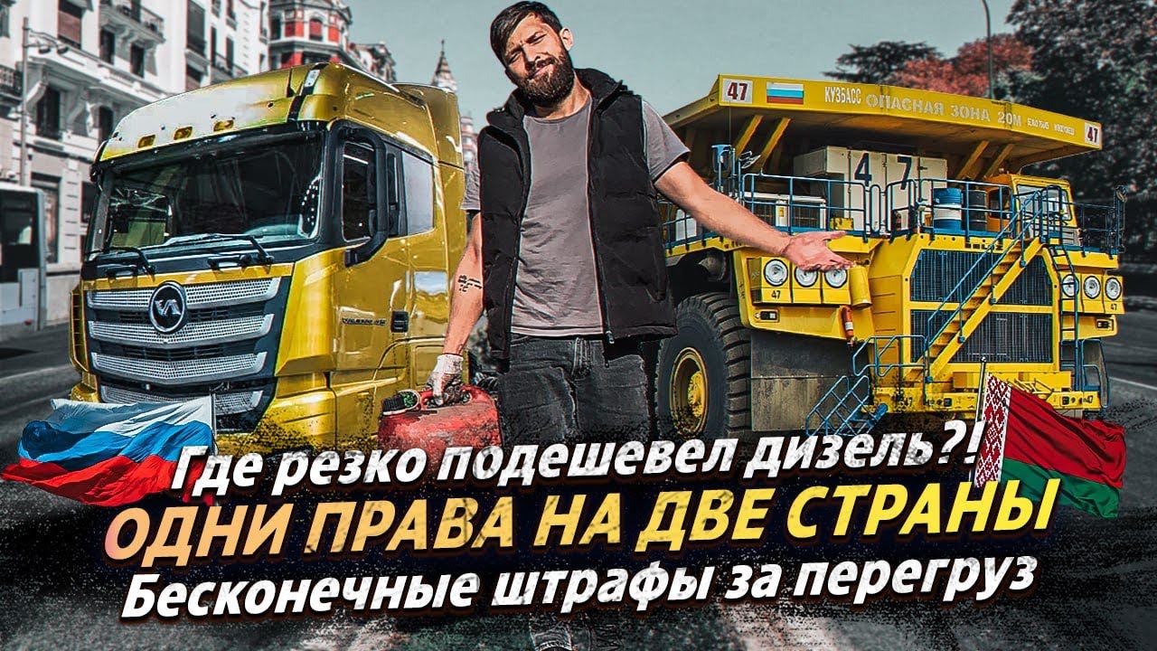 ГДЕ ПОДЕШЕВЕЛ ДИЗЕЛЬ? / ОДНИ ПРАВА НА ДВЕ СТРАНЫ / БЕСКОНЕЧНЫЕ ШТРАФЫ ЗА ПЕРЕГРУЗ смотреть онлайн