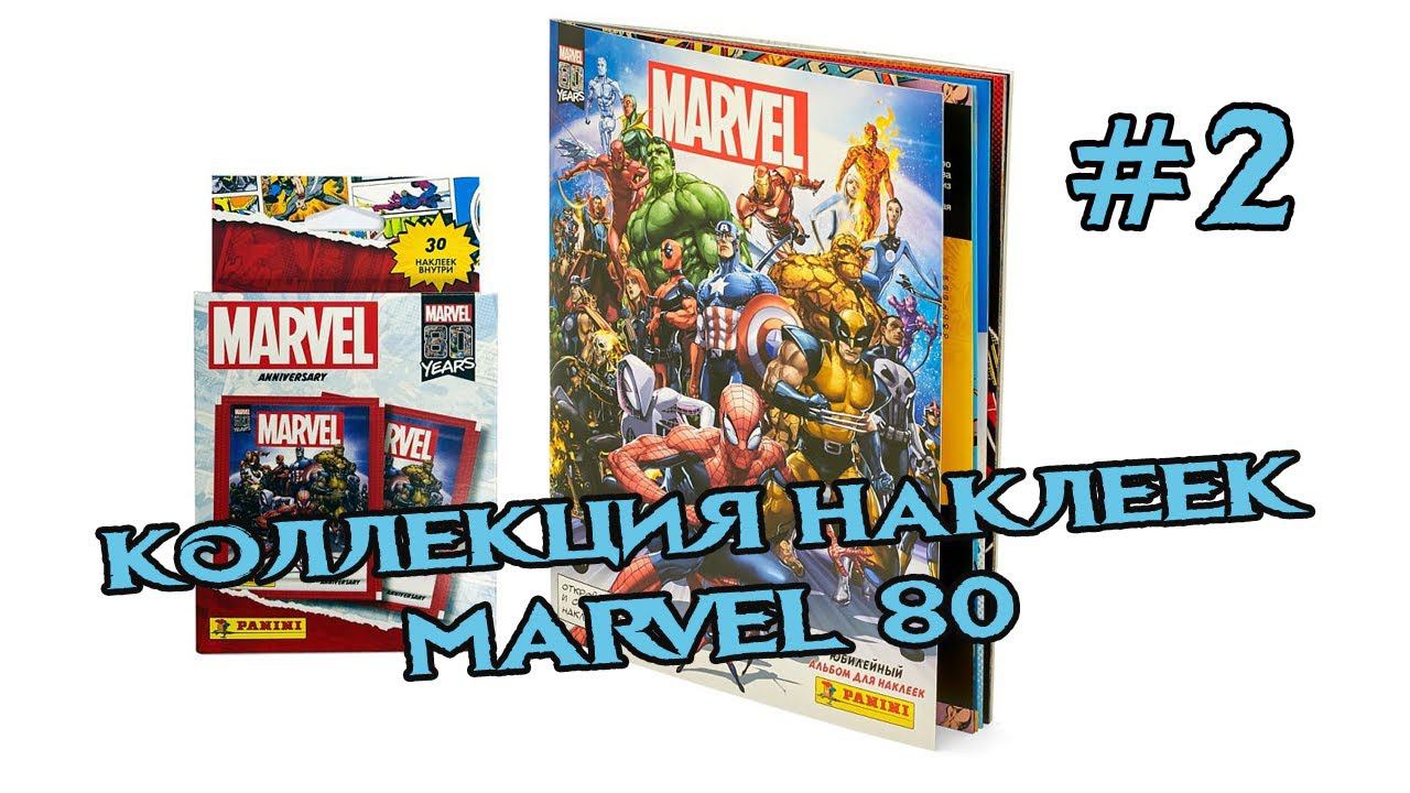 MARVEL 80 ЛЕТ #2 | Альбом для наклеек | PANINI смотреть онлайн