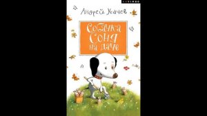 Усачев Андрей  - "Собачка Соня на даче". Детские книги. Сказки.