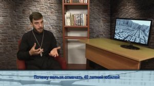 "Одним словом"почему нельзя отмечать 40 летний юбилей