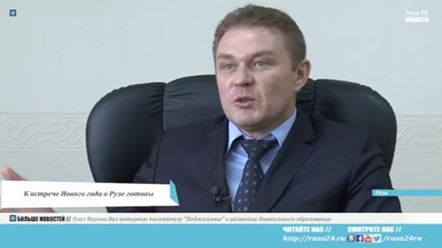 К встрече Нового года в Рузе готовы смотреть онлайн