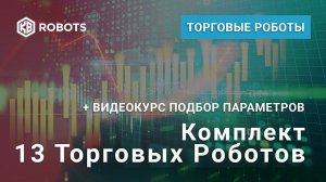 13 Торговых Роботов