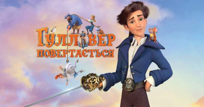 Гулливер возвращается (2021) – трейлер мультфильма