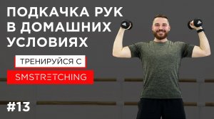 Подкачка рук в домашних условиях ? | SMSTRETCHING