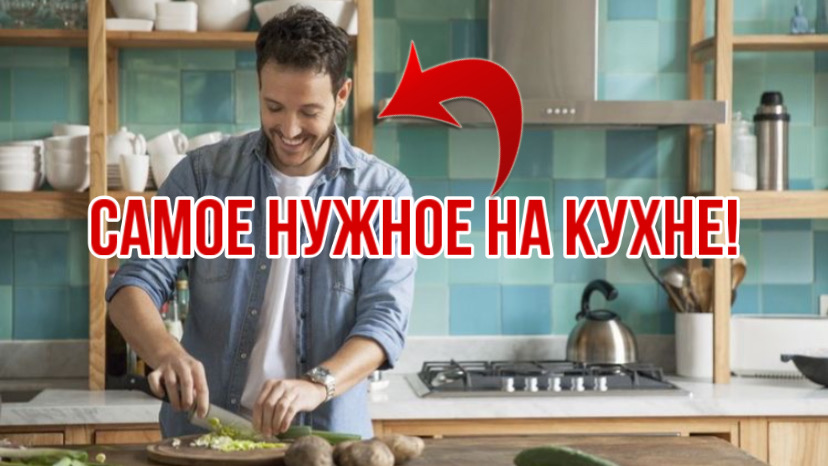 САМАЯ НУЖНАЯ ВЕЩЬ В ДОМЕ смотреть онлайн