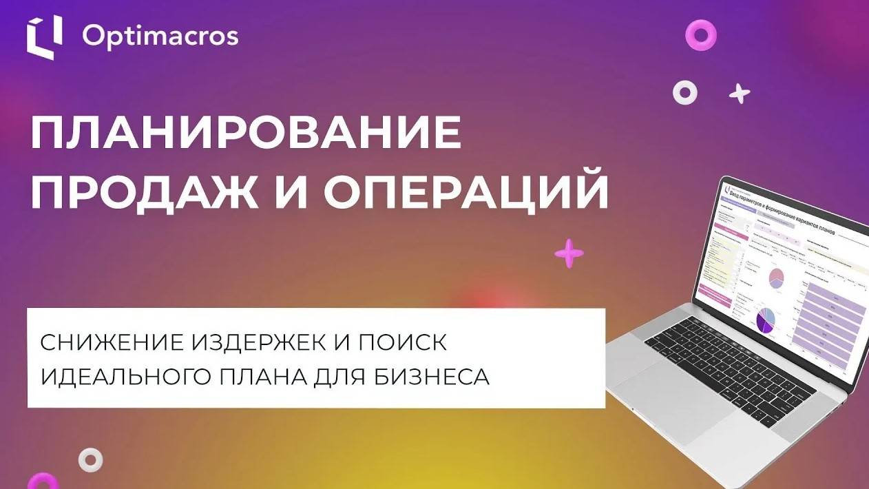 ПЛАНИРОВАНИЕ ПРОДАЖ И ОПЕРАЦИЙ смотреть онлайн