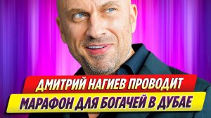Дмитрий Нагиев проводит марафон для богачей в Дубае