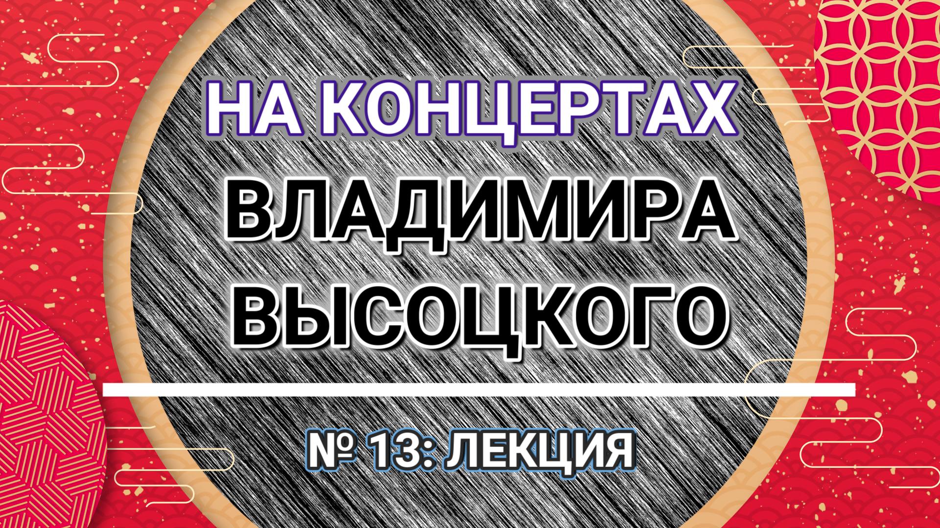 На концертах Владимира Высоцкого - № 13: ЛЕКЦИЯ смотреть онлайн