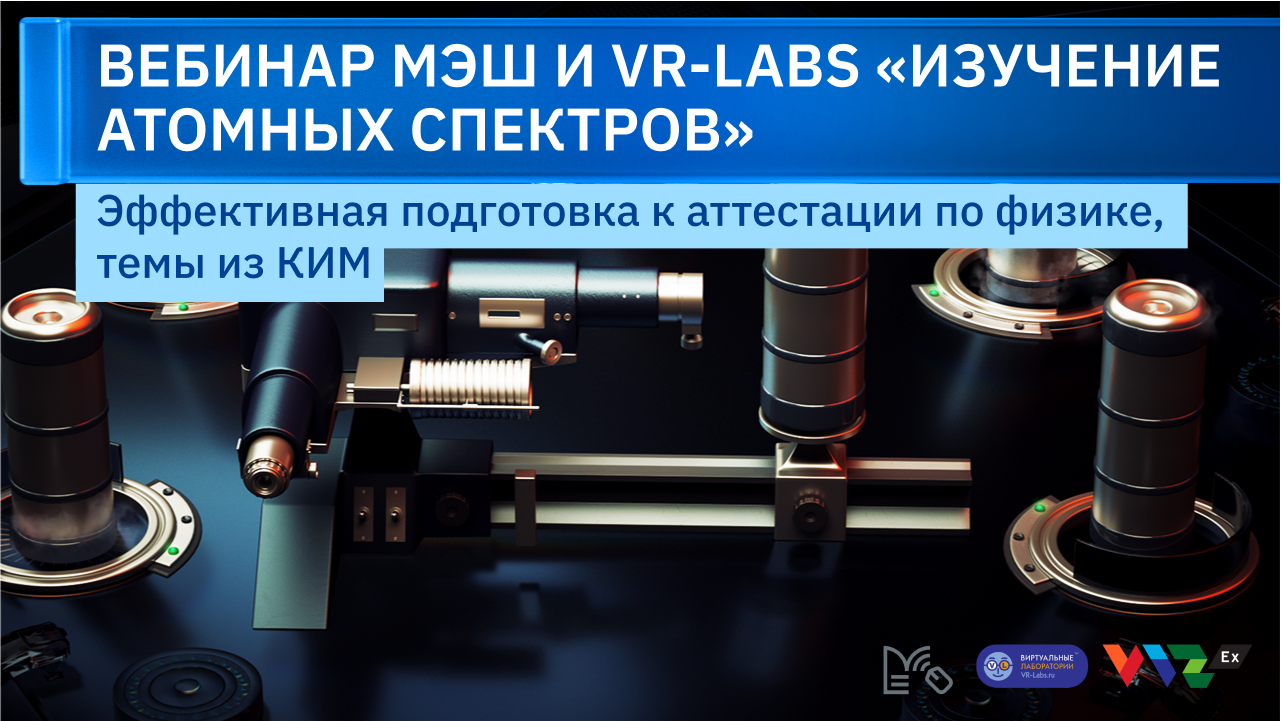 Вэбинар VR-Labs: Атомные спектры