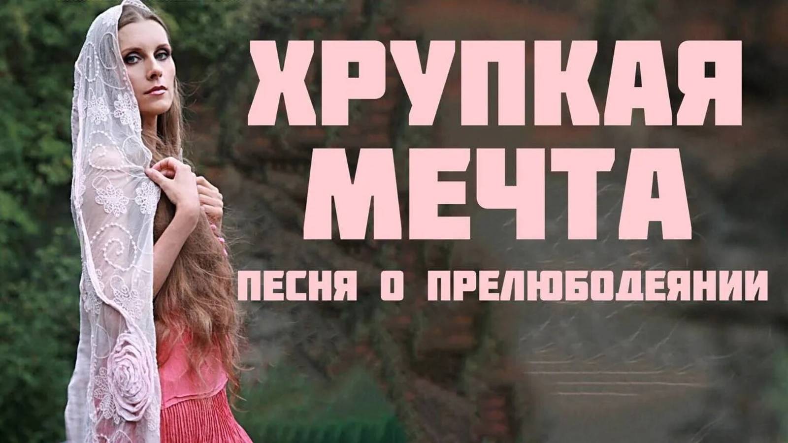 Песня ХРУПКАЯ МЕЧТА_ о прелюбодеянии. Автор-исполнитель - Светлана Копылова смотреть онлайн