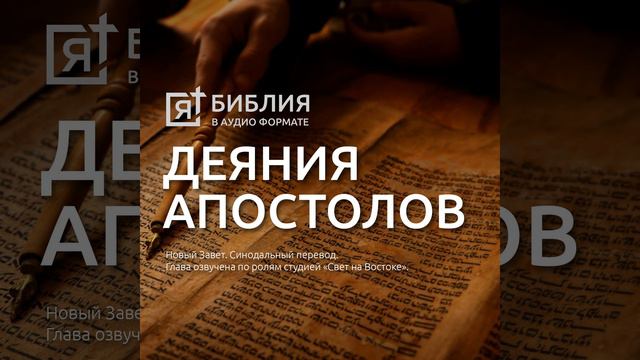 деяния святых апостолов глава 26 смотреть онлайн