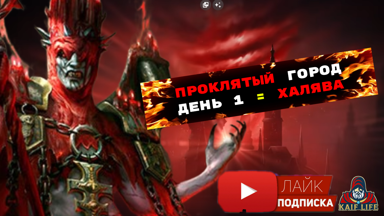 RAID Проклятый город Трудный режим ДЕНЬ 1 - ХАЛЯВА ! Легче Лёгкого ! Лунный архонт Амиус - тебе 3.14 смотреть онлайн