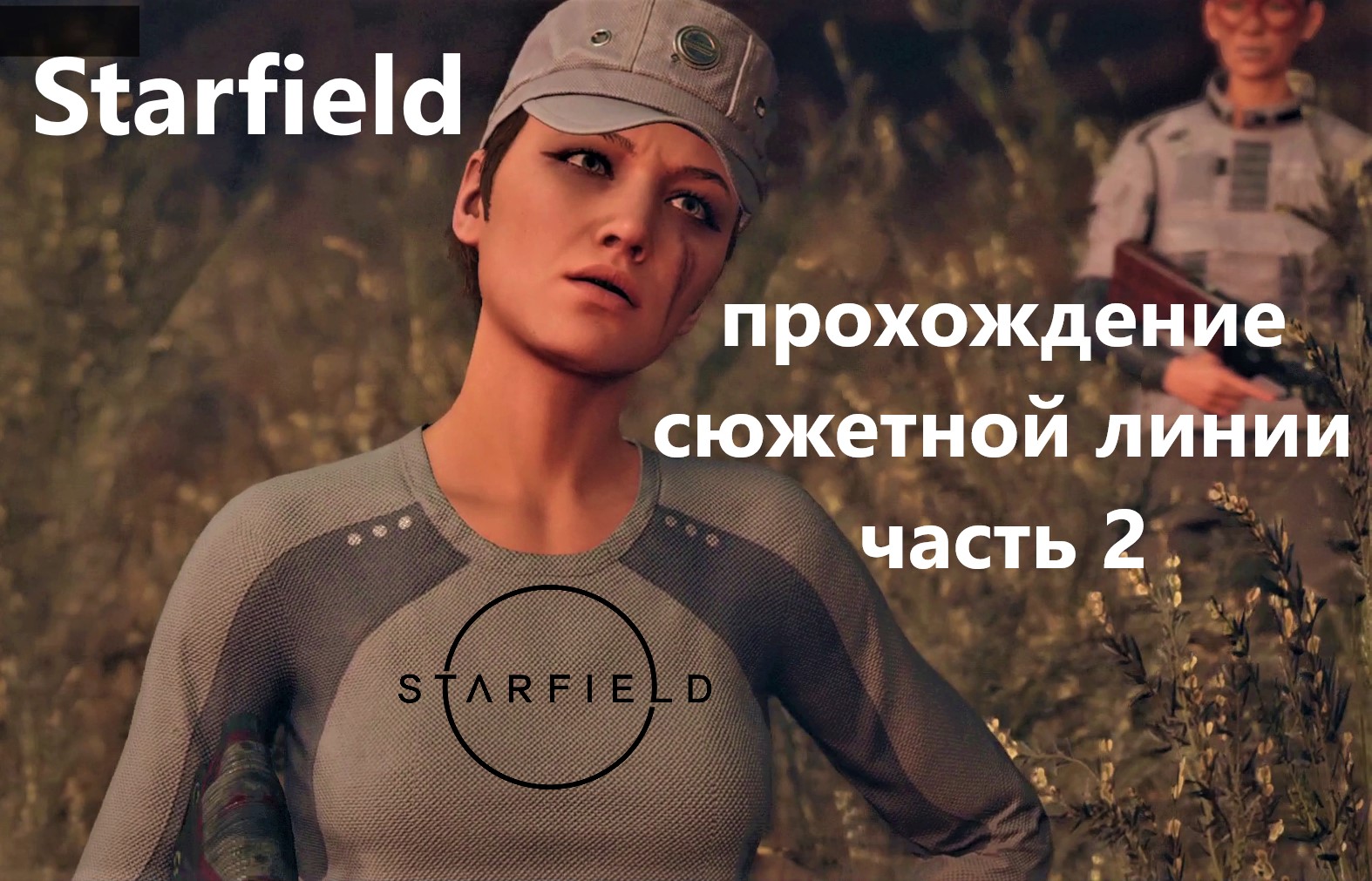 Starfield. прохождение сюжетной линии. Часть 2 С РУССКИМИ СУБТИТРАМИ смотреть онлайн