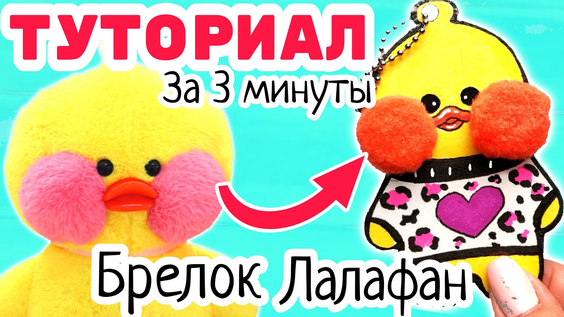 ?уточка ЛАЛАФАНФАН из тик тока/как СДЕЛАТЬ уточку лалафанфан