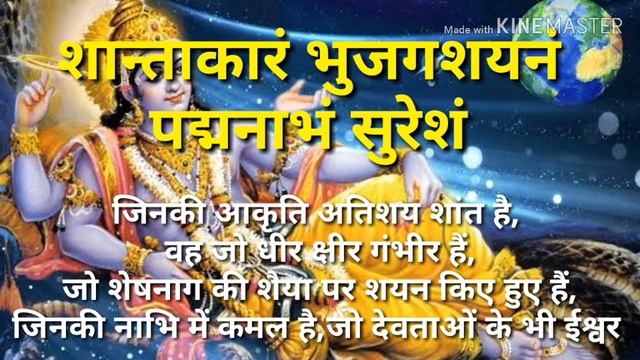 Shantakaram Bhujagashayanam:
शान्ताकारं भुजगशयनं संस्कृत श्लोक अर्थ सहित||hindigyanworld смотреть онлайн
