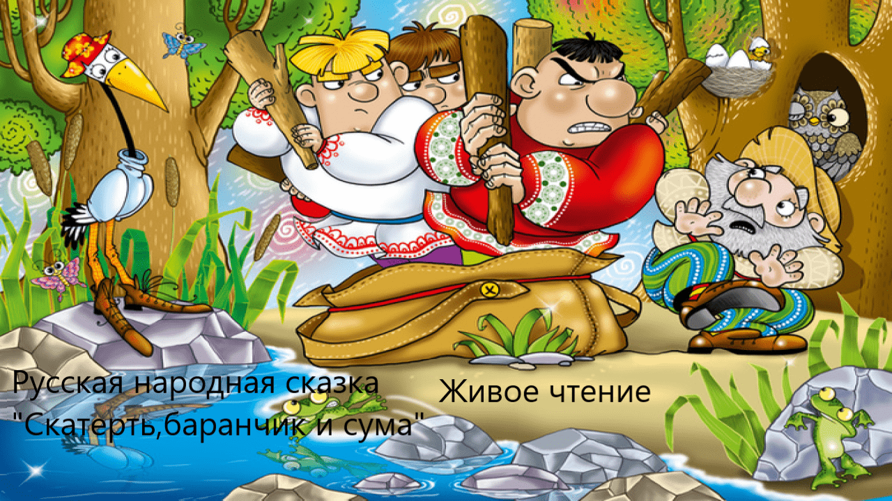 Русская народная сказка "Скатерть,баранчик и сума". Живое чтение смотреть онлайн