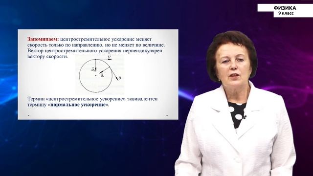 9-класс| Физика | Равномерное движение материальной точки по окружности смотреть онлайн