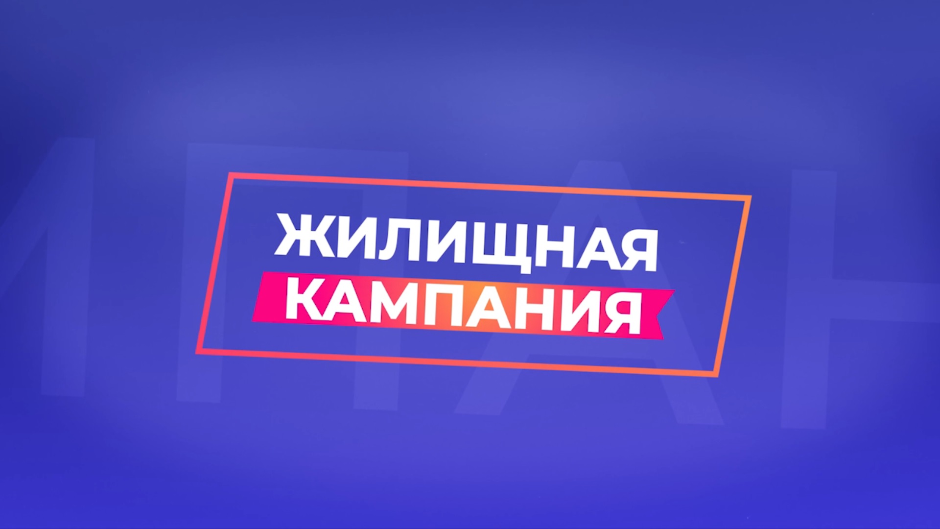 Итоги 2023 года / Жилищная Кампания