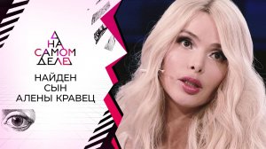 Найден сын Алены Кравец. На самом деле. Выпуск от 20.12.2021