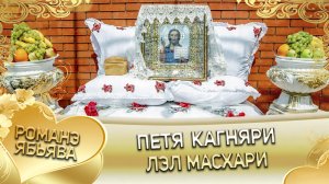 Петя Кагняри лэл Масхари. Клип.