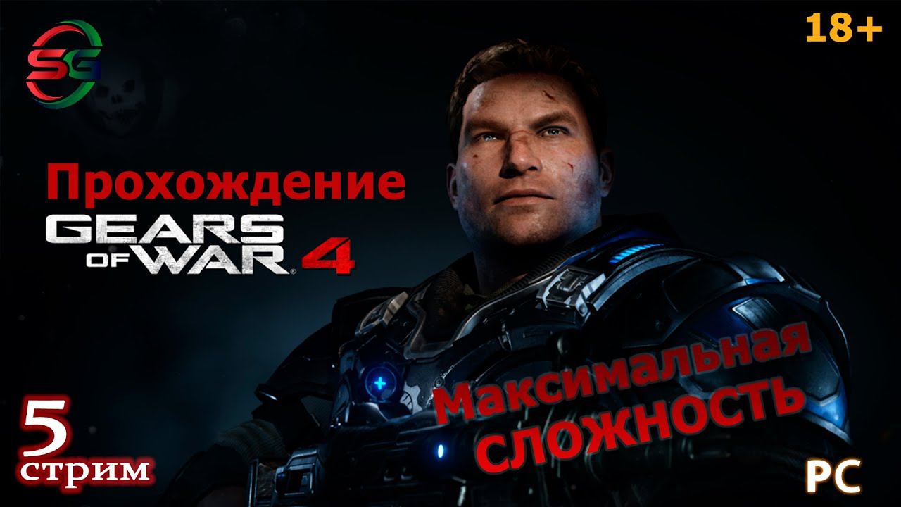 Прохождение игры Gears Of War 4 - 5 Стрим - SteepGamer