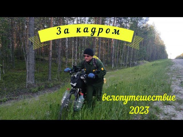 За кадром велопутешествие Москва Териберка Москва смотреть онлайн