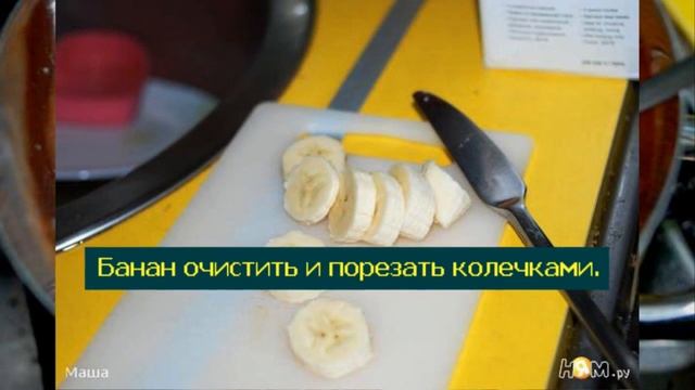 Десерт Банановый рай смотреть онлайн