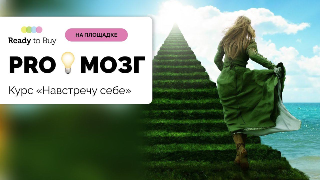Курс «Навстречу себе» магазин PROМОЗГ смотреть онлайн